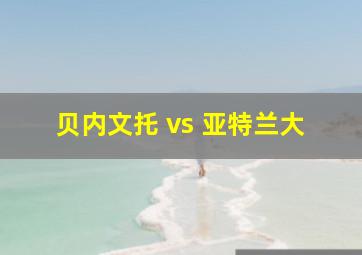 贝内文托 vs 亚特兰大